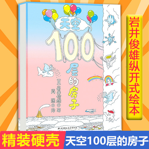 当当网正本童书 天空100层的房子幼儿绘本 2-6-8周岁幼儿童读物纵开式图画书书籍地下连环画天空100层的房子海底精装科普岩井俊雄