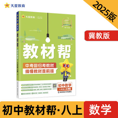 教材帮 初中 八上 数学 JJ（冀教）2025年新版 天星教育 预计发货05.16