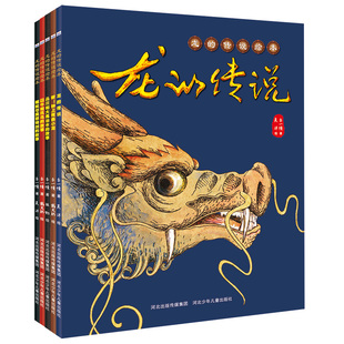 共5册： 囚牛和凤鸟 睚眦与莫邪铸 钟上有条小龙 传说绘本 赑屃和大禹治水 传说 故事 龙 听
