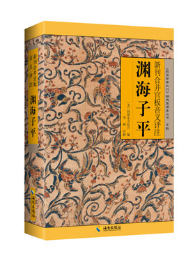 渊海子平：八字命理学的开山之作，深为后世研习命理之人所宗奉