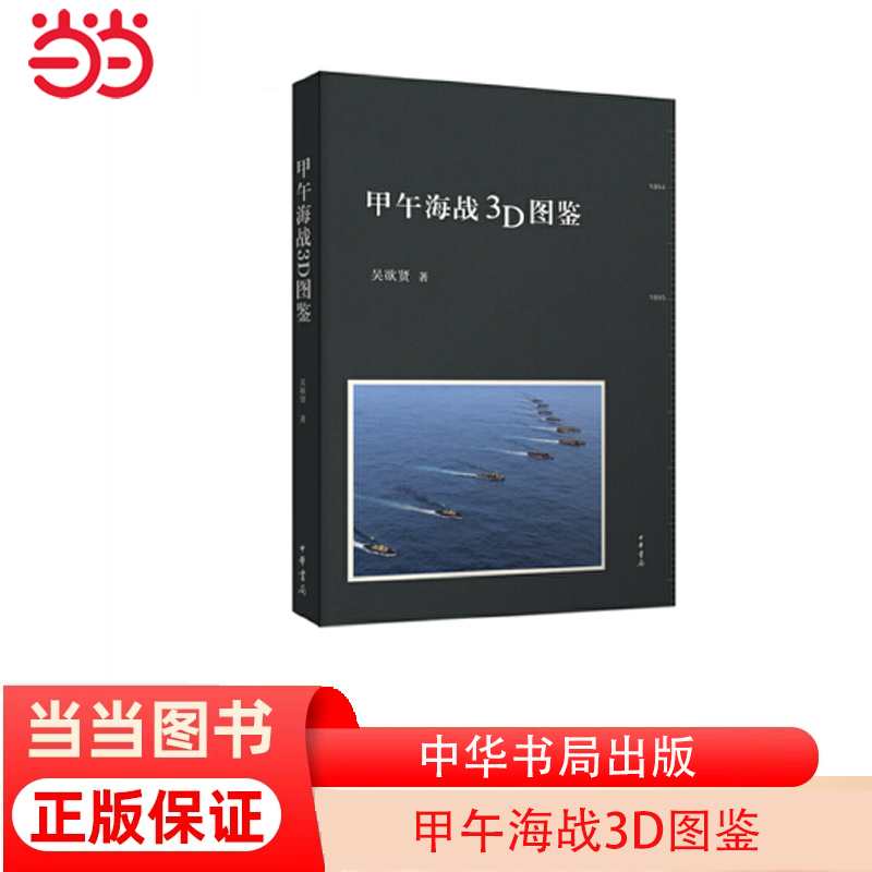 【当当网】甲午海战3D图鉴 吴欲贤著 中华书局出版以全新的电脑技术再现百二十年前惊醒国人的一战 正版书籍