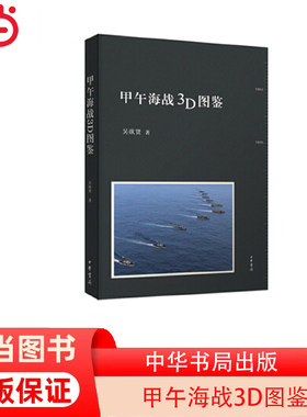 【当当网】甲午海战3D图鉴 吴欲贤著 中华书局出版以全新的电脑技术再现百二十年前惊醒国人的一战 正版书籍
