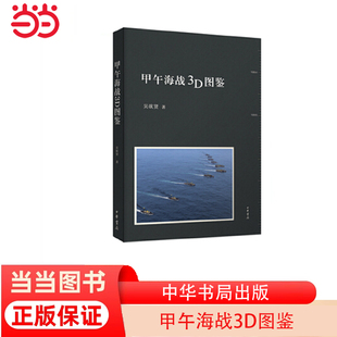 【当当网】甲午海战3D图鉴 吴欲贤著 中华书局出版以全新的电脑技术再现百二十年前惊醒国人的一战 正版书籍
