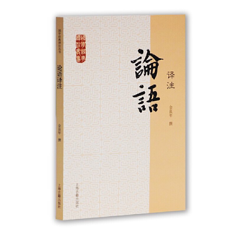 当当网 论语译注(国学经典译注丛书) 金良年 撰 古籍其他古籍整理 上海古籍出版社 正版书籍