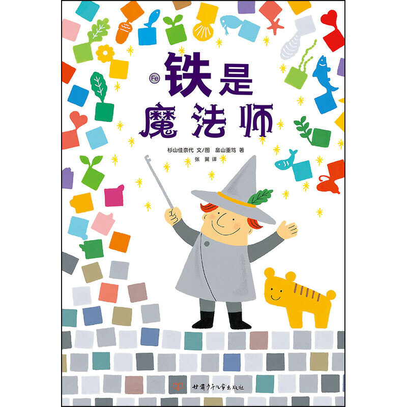 铁是魔法师·精装（自然生命教育绘本，全球本讲述铁的科普童书）怎么看?