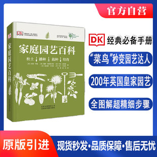 DK家庭园艺百科 当当网 家居植物实用百科日常养护植物陈设软技巧书正版 大本 书籍 精装