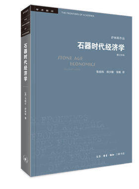 当当网 学术前沿·石器时代经济学（修订译本） [美]马歇尔·萨林斯 著，张经纬 郑少雄  生活读书新知三联书店 正版书籍