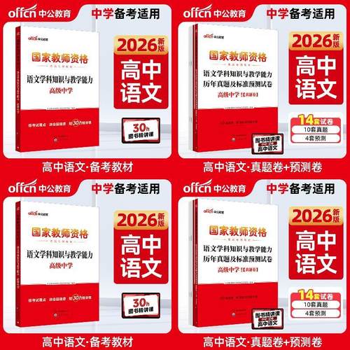 中公2026国家教师资格考试高中语文教材真题 语文学科知识与教学能力+