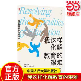 【当当网旗舰店】我这样化解教育的艰难 于洁/著 中国人民大学出版社 教师教学教育理论老师班主任带班班级管理学生用书