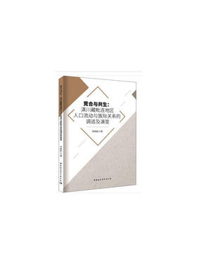竞合与共生：滇川藏毗连地区人口流动与族际关系的调适及演变