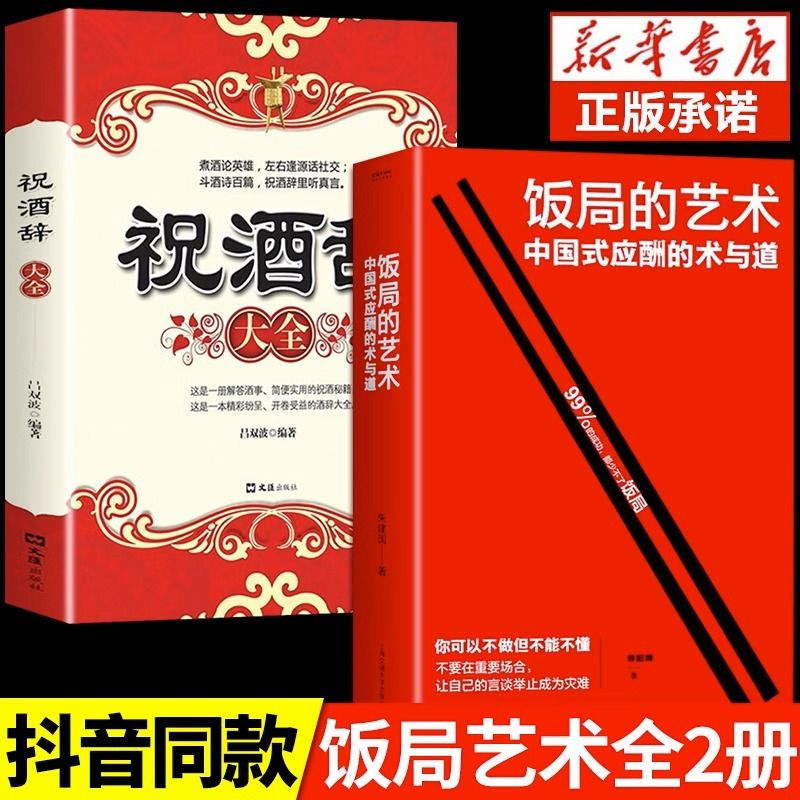 抖音同款饭局的艺术祝酒词全套2册人情世故礼尚往来饭局社交说话攻略中国式沟通的智慧话术是门技术活应酬酒桌场文化礼记正版书籍-封面