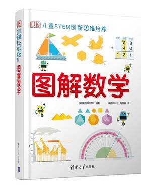 DK儿童STEM创新思维培养  图解数学