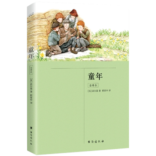 当当网正版书籍 童年 全译 插图版 六年级上册 快乐读书吧 中小学课外阅读 高尔基自传体三部曲之一