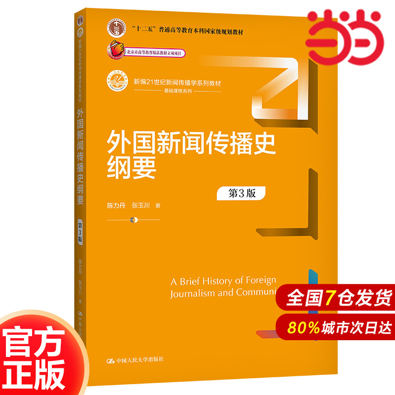 外国新闻传播史纲要（第3版）（新编21世纪新闻传播学系列教材）.陈力丹 张玉川9787300299792中国人民大学出版社