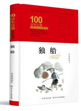 独船 百年百部精装典藏版 常新港 代表作，一部“有分量”的成长之书 曾获全国儿童文学奖