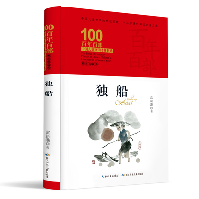 独船 百年百部精装典藏版 常新港 代表作，一部“有分量”的成长之书 曾获全国儿童文学奖