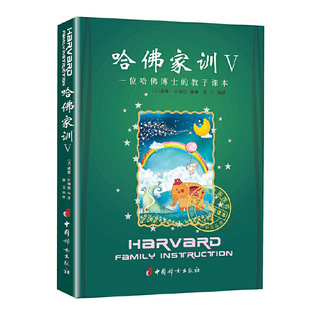 书籍 正版 当当网 哈佛家训Ⅴ