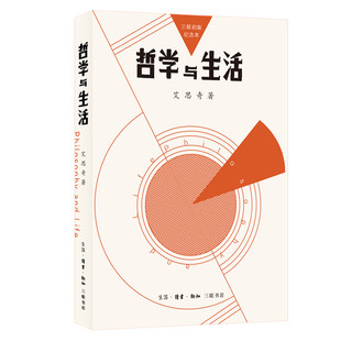 正版 当当网 生活.读书.新知三联书店 艾思奇 书籍 哲学与生活