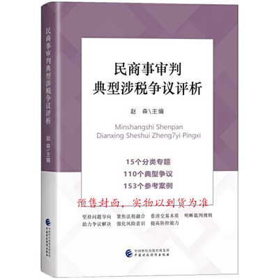民商事审判典型涉税争议评析