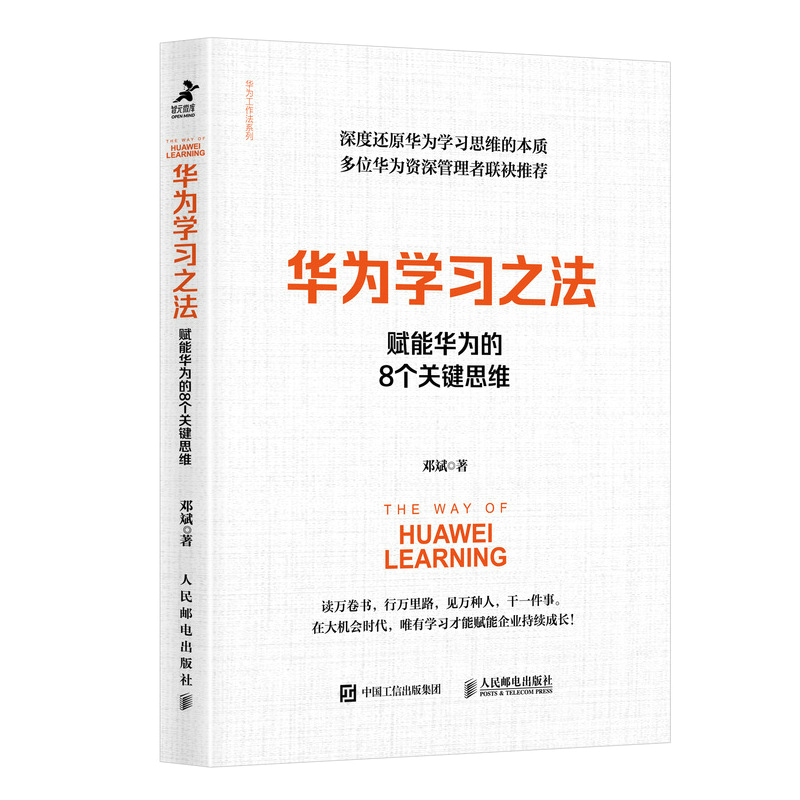 当当网 华为学习之法：赋能华为的8个关键思维 邓斌 人民邮电出版社 正版书籍