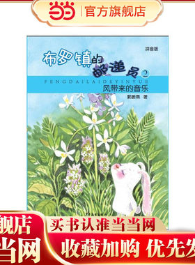 风带来的音乐——布罗镇的邮递员（拼音版）