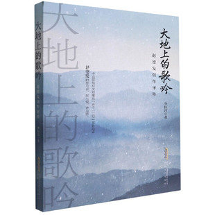 当当网 大地上的歌吟：赵德发创作评传 李恒昌 安徽文艺出版社 正版书籍
