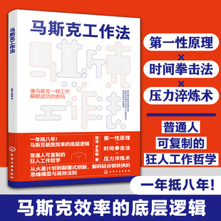 当当网 马斯克效率的底层逻辑成功密码第一性原理时间拳击法压力淬炼术高效工作管理时间提升效率方法自我成功励志书籍