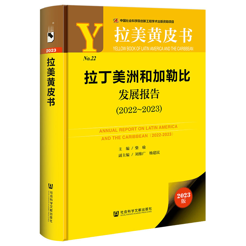 当当网 拉美黄皮书:拉丁美洲和加勒比发展报告（202 柴瑜/主编；刘维广 杨建民/副主编 社会科学文献出版社 正版书籍