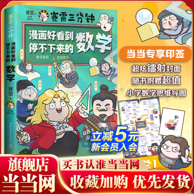 【当当网 专享印签】赛雷三分钟漫画好看到停不下来的数学 知识与趣味结合的“笑点发动机” 孩子一页一爆笑 专治“数学恐惧症”