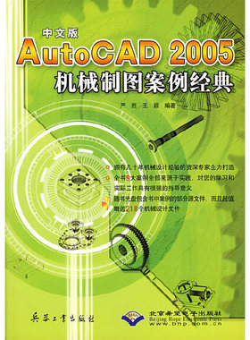 中文版AutoCAD2005机械制图案例经典(附光盘)