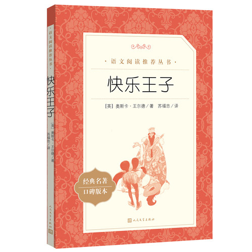 快乐王子 奥斯卡王尔德原著学生版无删减 部编版统编语文小学生三四五六3456年级课外读物阅读书目经典名著人民文学出版社