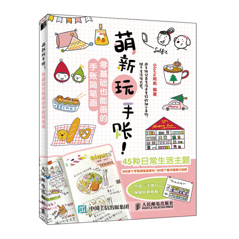 当当网 萌新玩手账 零基础也能画的手账简笔画 Gloria希希 人民邮电出版社 正版书籍