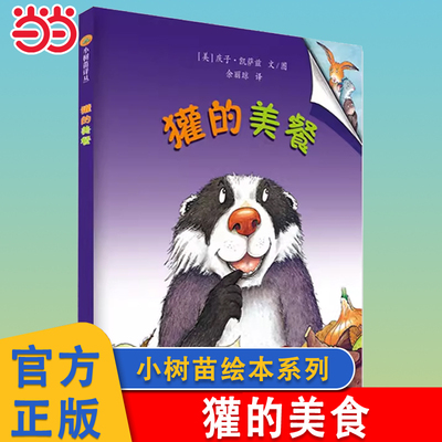 獾的美餐小树苗译丛系列