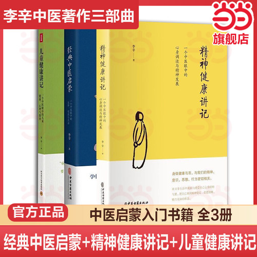 【当当网】李辛3册 儿童健康讲记+经典中医启蒙+精神健康讲记 中医养生启蒙入门书传统中医思想儿童身心心理健康教育中医读物书