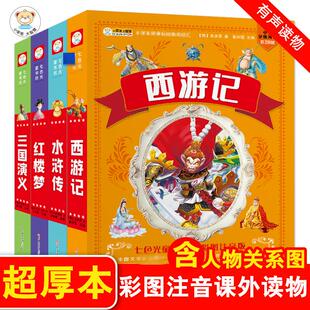 【扫码音频 】七色光童书坊四大名著(全4册)：西游记+三国演义+水浒传+红楼梦 超厚本彩图注音儿童课外读物