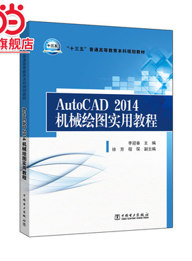 “十三五”普通高等教育本科规划教材 AutoCAD2014机械绘图实用教程