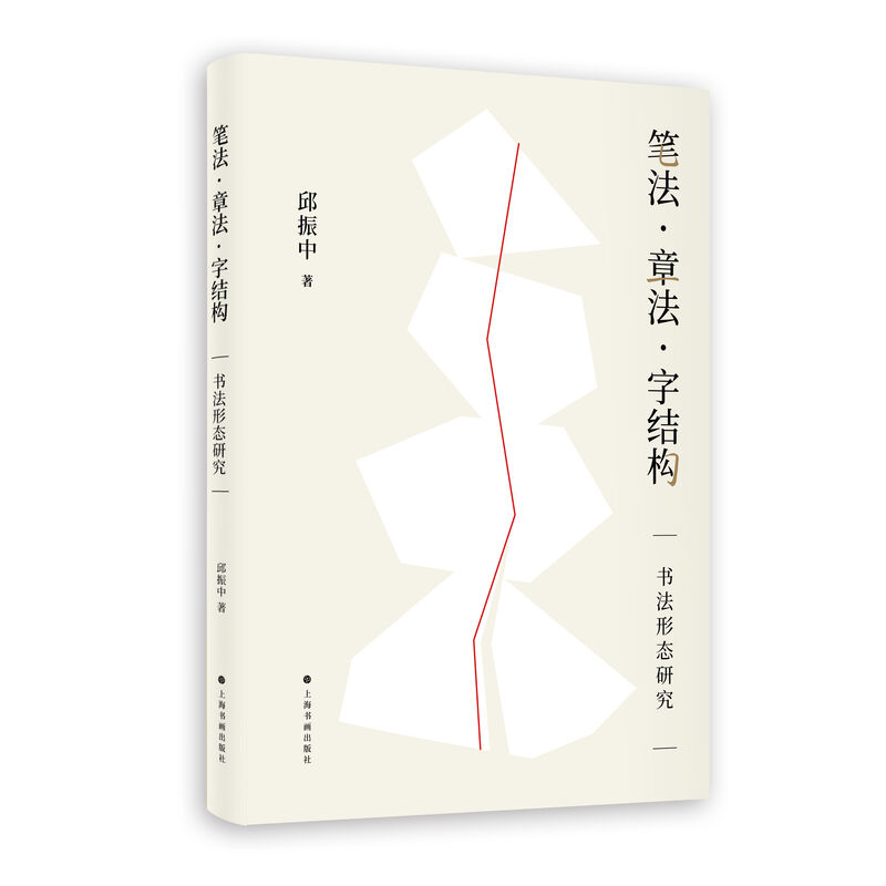 当当网 笔法·章法·字结构：书法形态研究 上海书画出版社 正版书籍