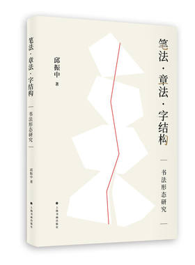 当当网 笔法·章法·字结构：书法形态研究 上海书画出版社 正版书籍