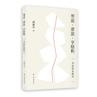 笔法·章法·字结构：书法形态研究 当当网 正版 社 书籍 上海书画出版
