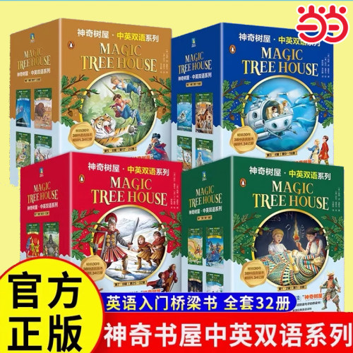 当当网正版童书 神奇树屋中英双语版故事基础版新版美国国宝童书故事书6-9-12岁中小学生课外阅读书籍故事书漫画儿童探险文学