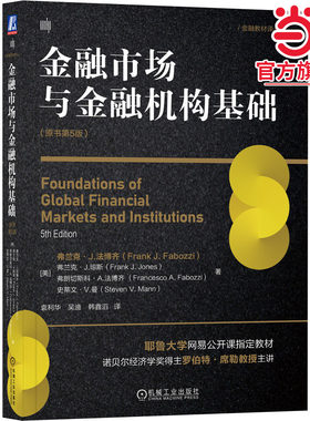 金融市场与金融机构基础（原书第5版）