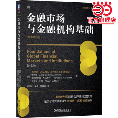 金融市场与金融机构基础（原书第5版）
