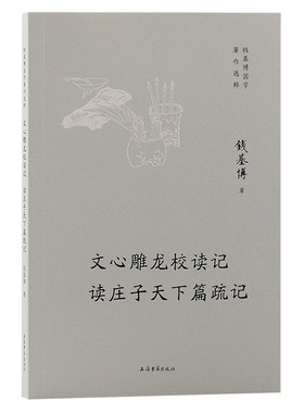 当当网 文心雕龙校读记　读庄子天下篇疏记 钱基博 著 文化其他 上海古籍出版社 正版书籍