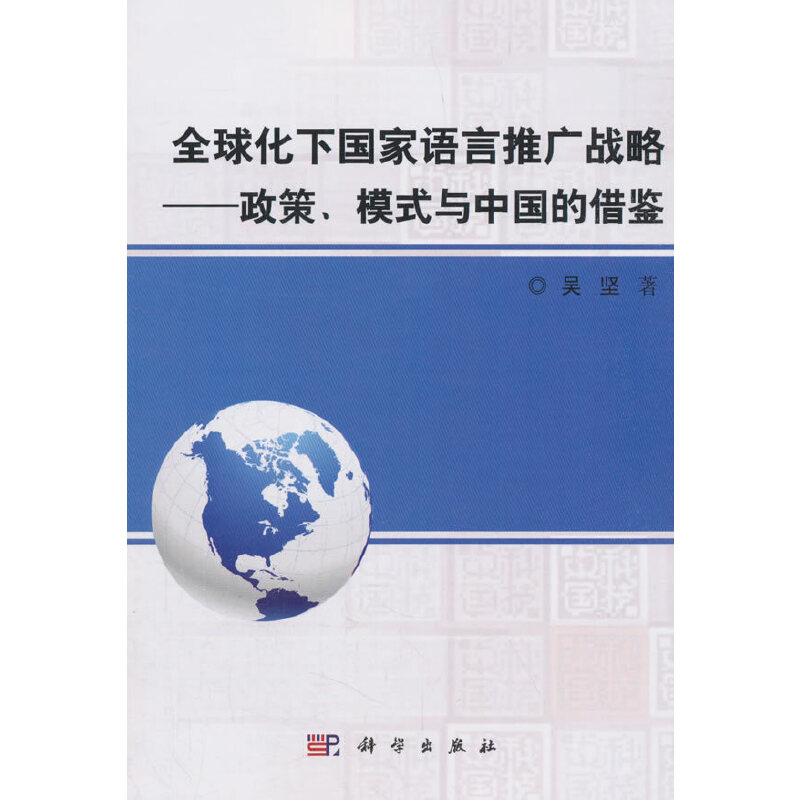 当当网 全球化下国家语言推广战略——政策模式与中国的借鉴  吴坚   科学出版社 正版书籍