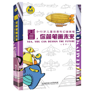 函套共2册 看 你简笔画未来――5～10岁儿童创意科幻画教程