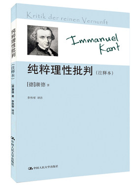 当当网 纯粹理性批判（注释本）(康德著作注释本) 康德 中国人民大学出版社 正版书籍