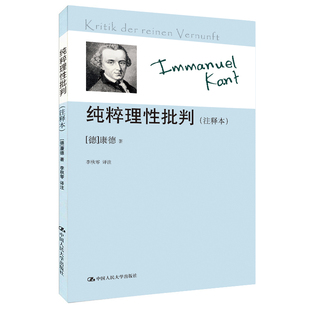 纯粹理性批判 当当网 正版 康德著作注释本 康德 社 注释本 中国人民大学出版 书籍