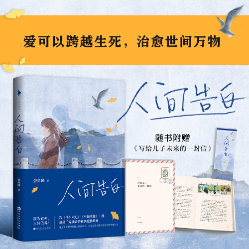 何炅【赠小册子+书签】人间告白 金鱼酱著 赠写给儿子一封信 因为有你人间值得文学小说书正版包邮现货畅销书籍排行榜 当当网怎么看?