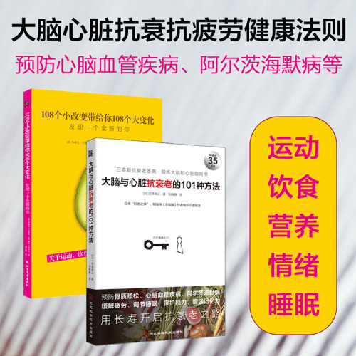 大脑心脏抗衰老的方法+健康法则（2本套）：预防心脑血管疾病、阿尔茨海默病等