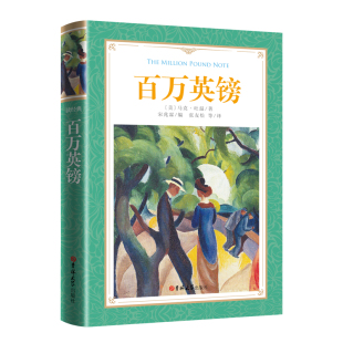 宋兆霖 软精装 等译 张友松 编 足本 名家名译 本 百万英镑 读经典